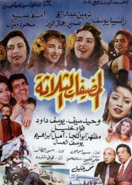 فيلم المضيفات الثلاثة فيلم المضيفات الثلاثة