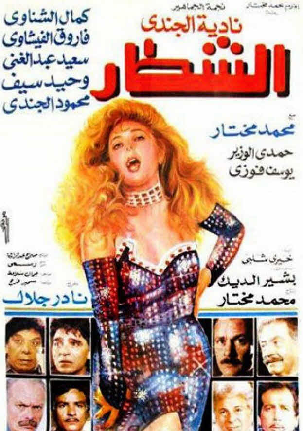 فيلم الشطار فيلم الشطار