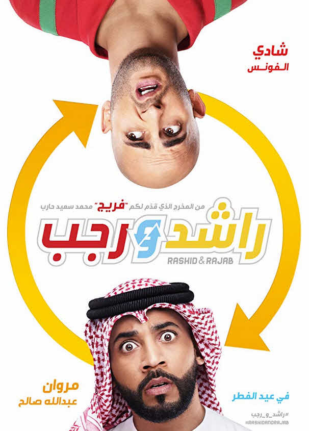 فيلم راشد ورجب فيلم راشد ورجب