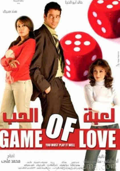 فيلم لعبة الحب فيلم لعبة الحب