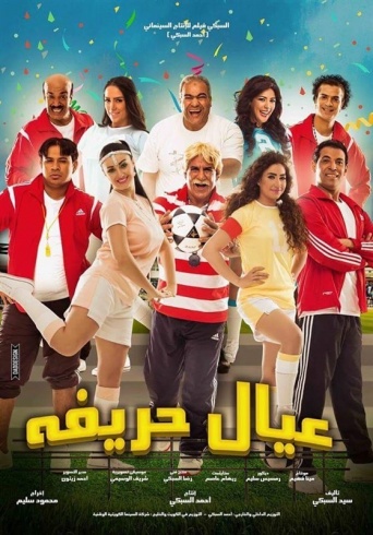فيلم عيال حريفة فيلم عيال حريفة
