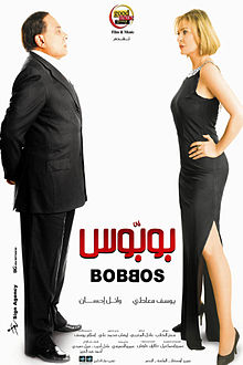 فيلم بوبوس فيلم بوبوس