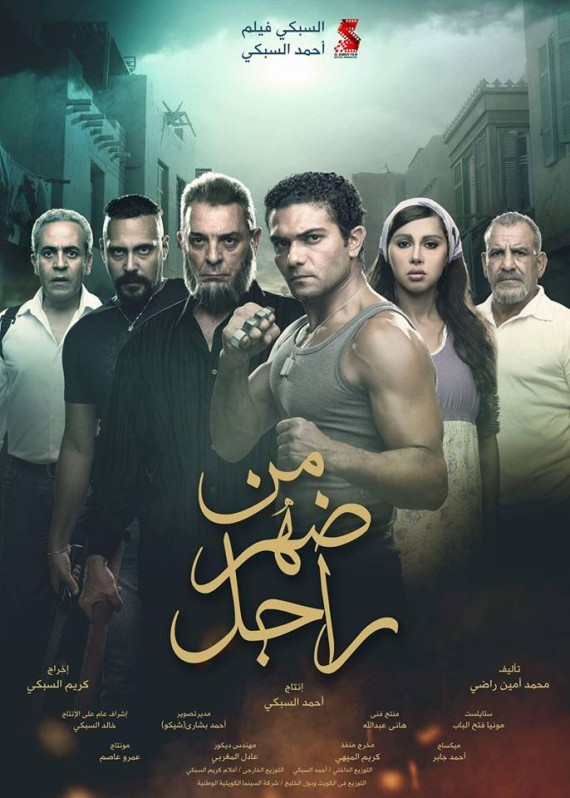 فيلم من ضهر راجل فيلم من ضهر راجل