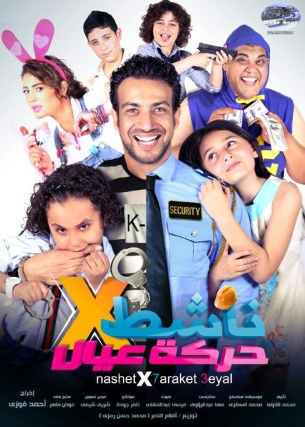فيلم ناشط فى حركة عيال فيلم ناشط فى حركة عيال