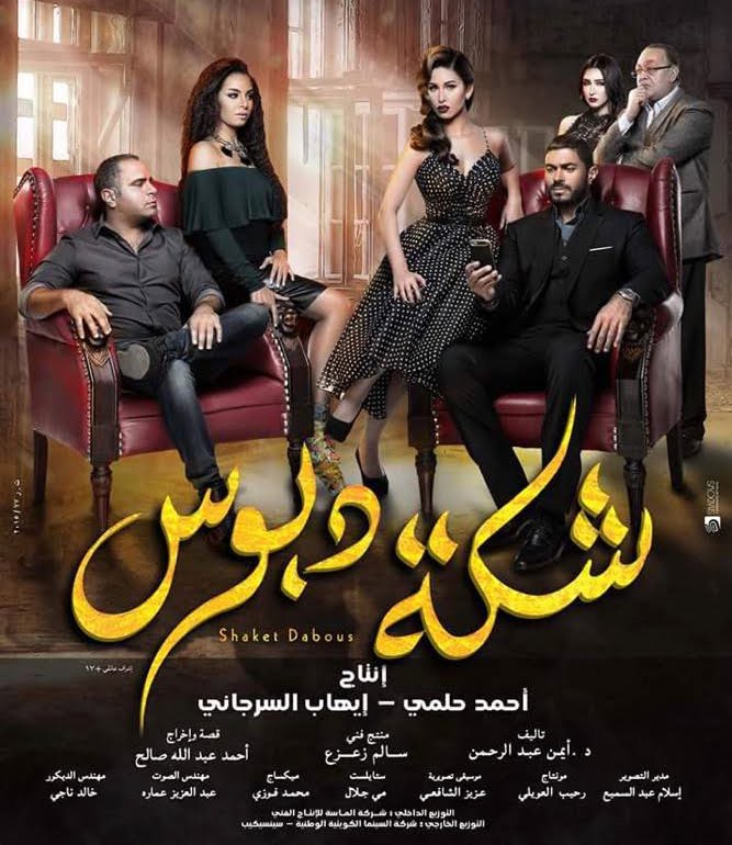 فيلم شكة دبوس فيلم شكة دبوس