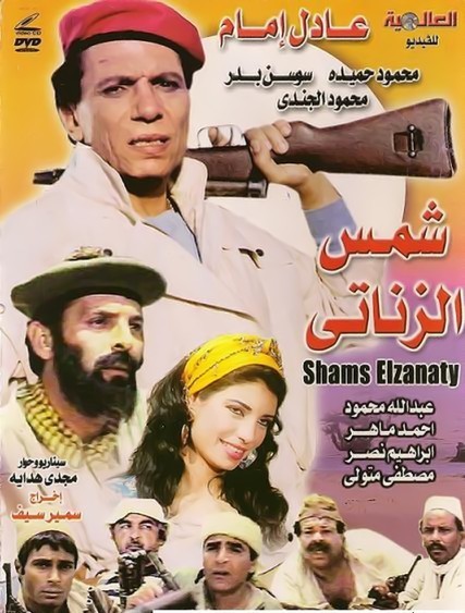 فيلم شمس الزناتى فيلم شمس الزناتى