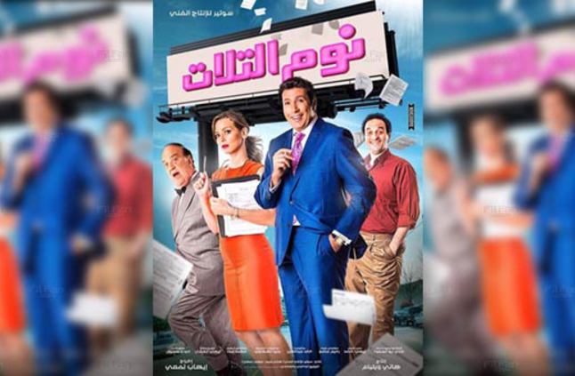 فيلم نوم التلات فيلم نوم التلات