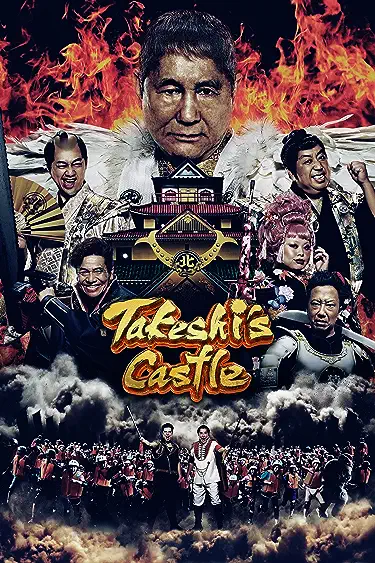 برنامج الحصن: اليابان Takeshi’s Castle: Japan حلقة 6 برنامج الحصن: اليابان Takeshi’s Castle: Japan حلقة 6