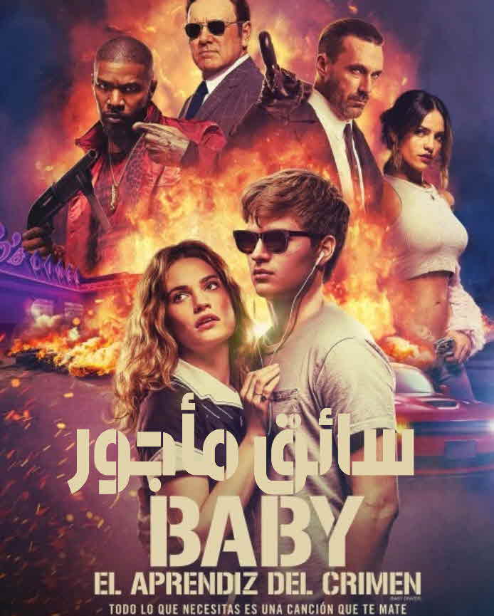 فيلم Baby Driver 2017 مترجم فيلم Baby Driver 2017 مترجم