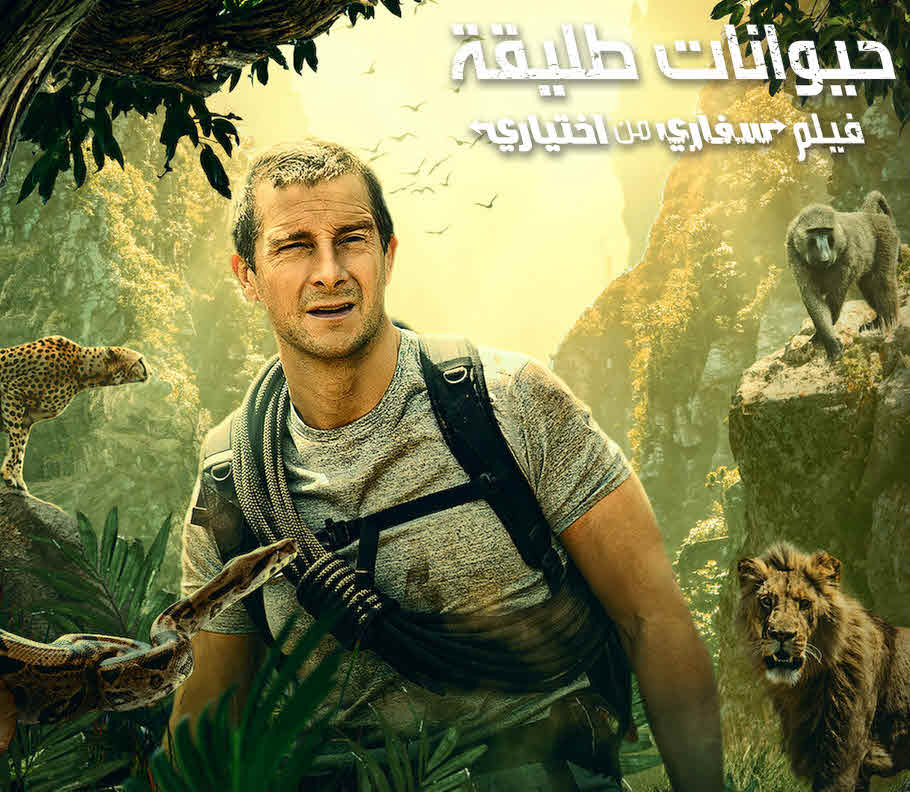 فيلم حيوانات طليقة: فيلم سفاري من اختياري مدبلج فيلم حيوانات طليقة: فيلم سفاري من اختياري مدبلج