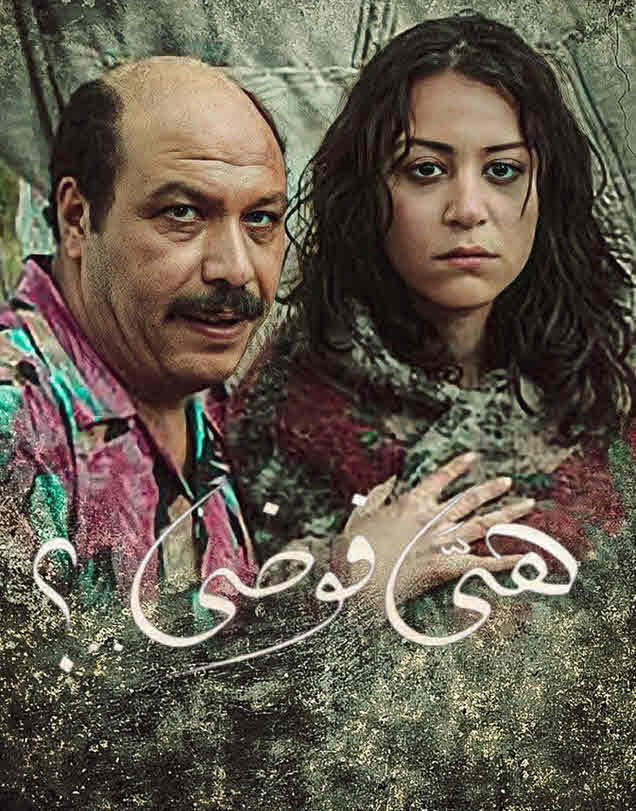 فيلم هي فوضى فيلم هي فوضى