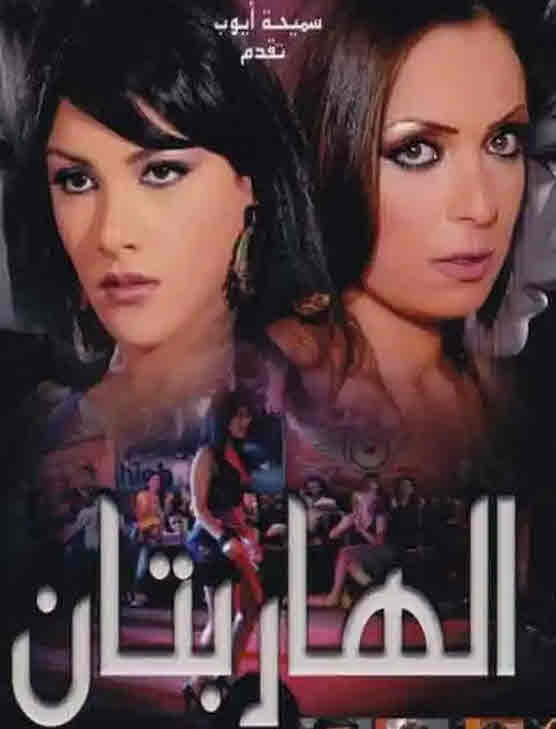 فيلم الهاربتان فيلم الهاربتان