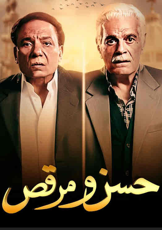 فيلم حسن و مرقص فيلم حسن و مرقص