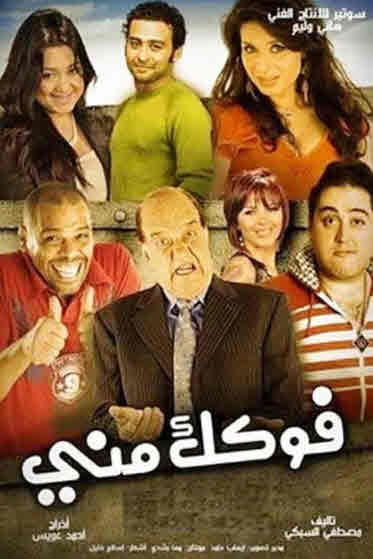 فيلم فوكك مني فيلم فوكك مني