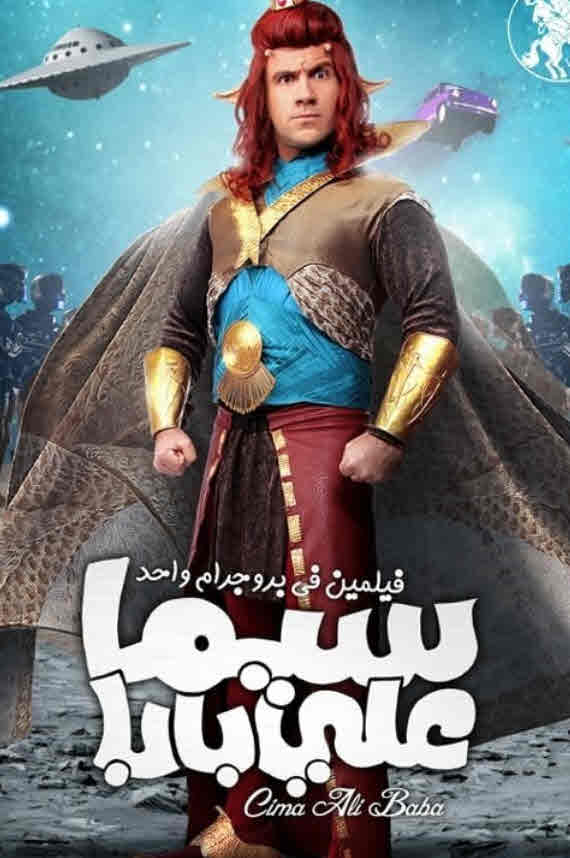 فيلم سيما علي بابا فيلم سيما علي بابا