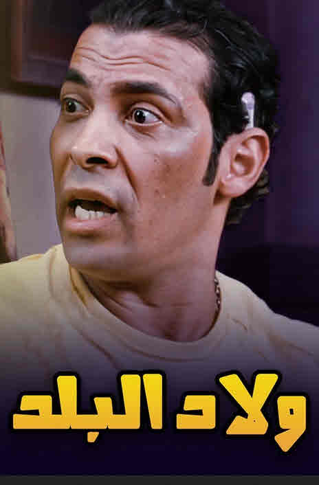 فيلم ولاد البلد فيلم ولاد البلد