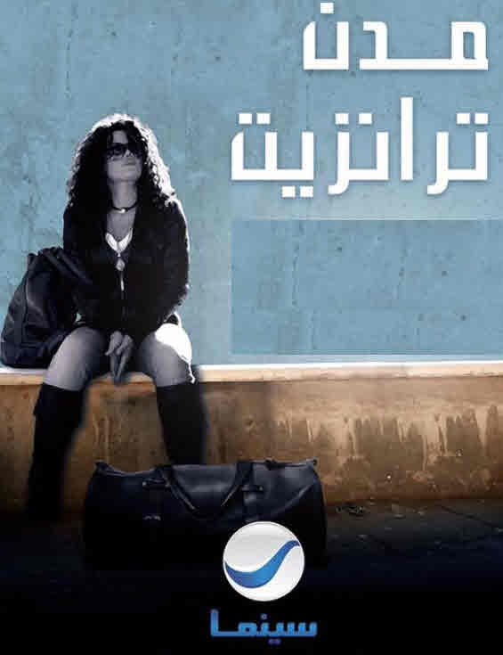 فيلم مدن ترانزيت فيلم مدن ترانزيت