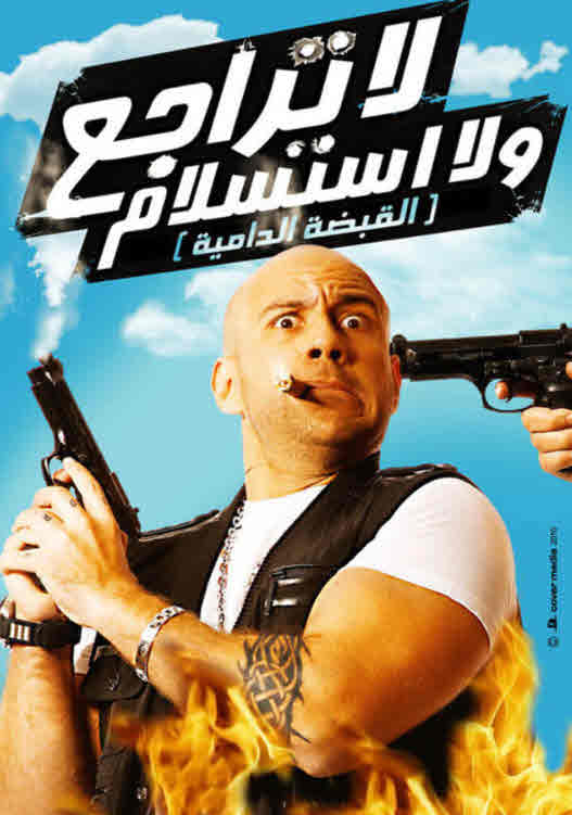 فيلم لا تراجع و لا استسلام فيلم لا تراجع و لا استسلام