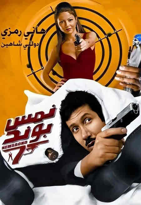 فيلم نمس بوند فيلم نمس بوند