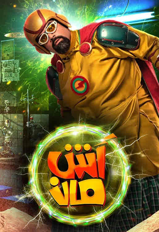 فيلم آش مان فيلم آش مان
