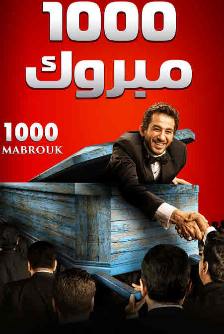 فيلم ألف مبروك فيلم ألف مبروك