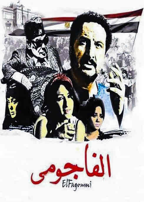 فيلم الفاجومي فيلم الفاجومي