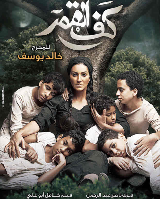 فيلم كف القمر فيلم كف القمر