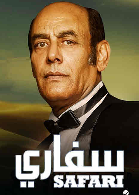 فيلم سفاري فيلم سفاري