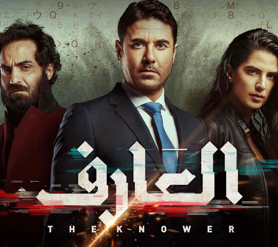 فيلم العارف فيلم العارف