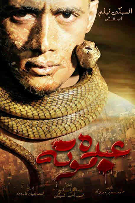 فيلم عبده موته فيلم عبده موته
