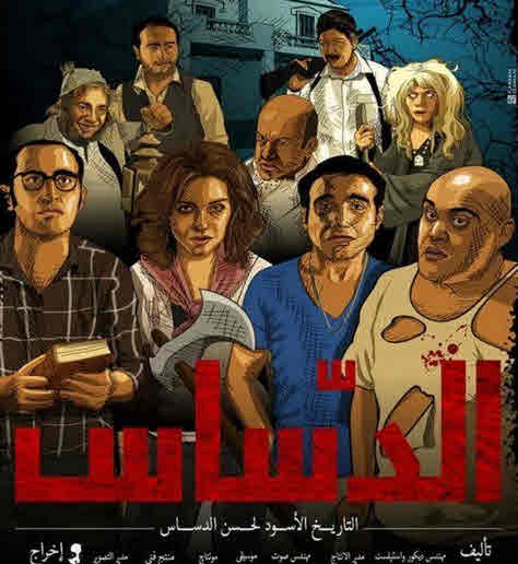 فيلم الدساس فيلم الدساس