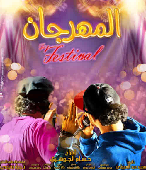 فيلم المهرجان فيلم المهرجان