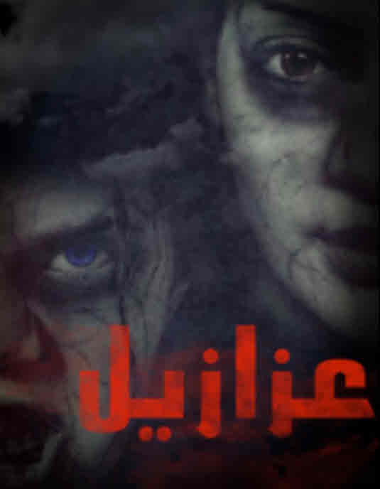 فيلم عزازيل ابن الشيطان فيلم عزازيل ابن الشيطان
