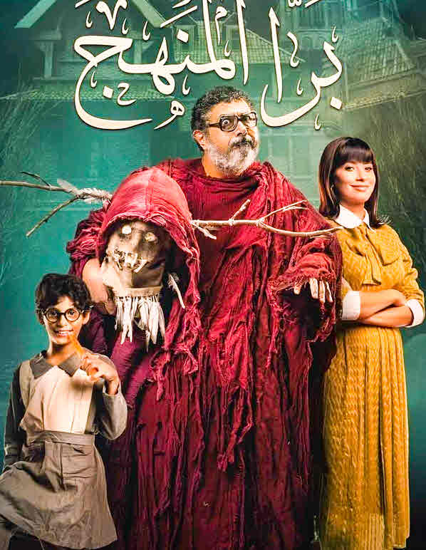 فيلم برا المنهج فيلم برا المنهج