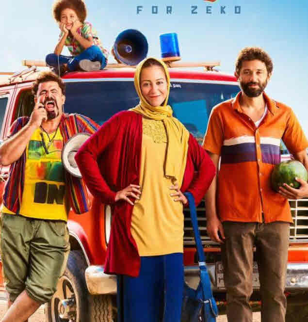 فيلم من أجل زيكو فيلم من أجل زيكو