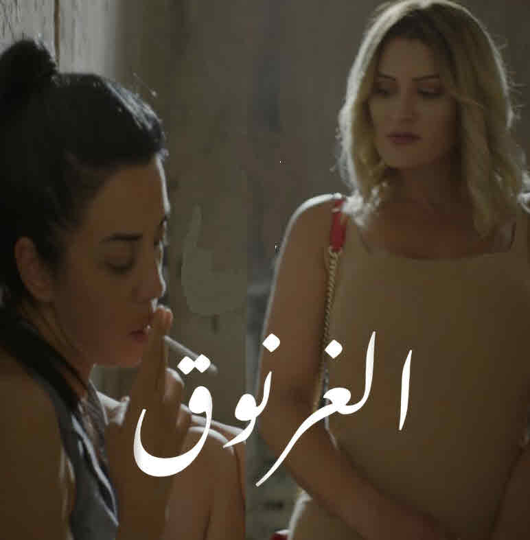 فيلم الغرنوق فيلم الغرنوق