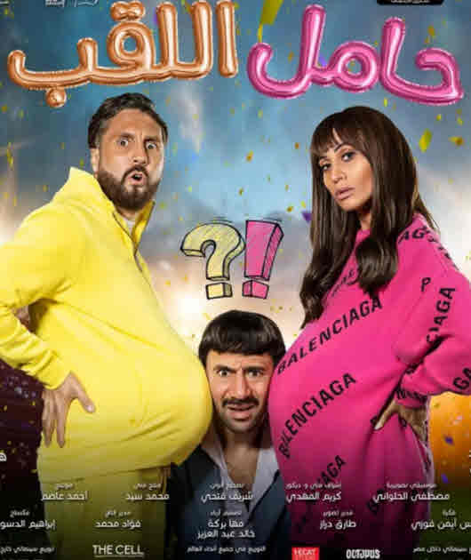 فيلم حامل اللقب فيلم حامل اللقب