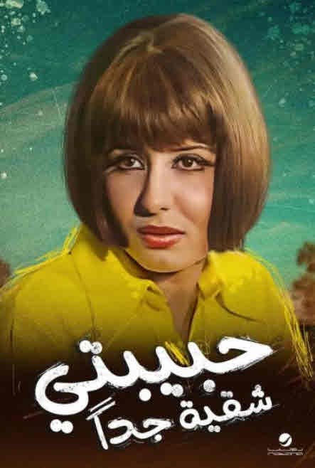 فيلم حبيبتي شقية جداً فيلم حبيبتي شقية جداً