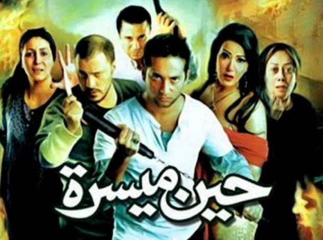 فيلم حين ميسرة فيلم حين ميسرة