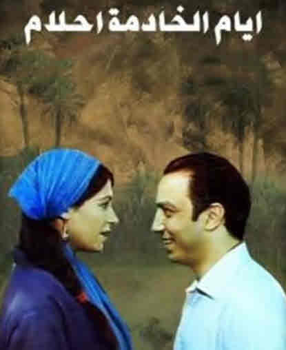 فيلم ايام الخادمة احلام فيلم ايام الخادمة احلام