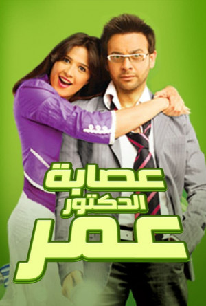 فيلم عصابة الدكتور عمر فيلم عصابة الدكتور عمر