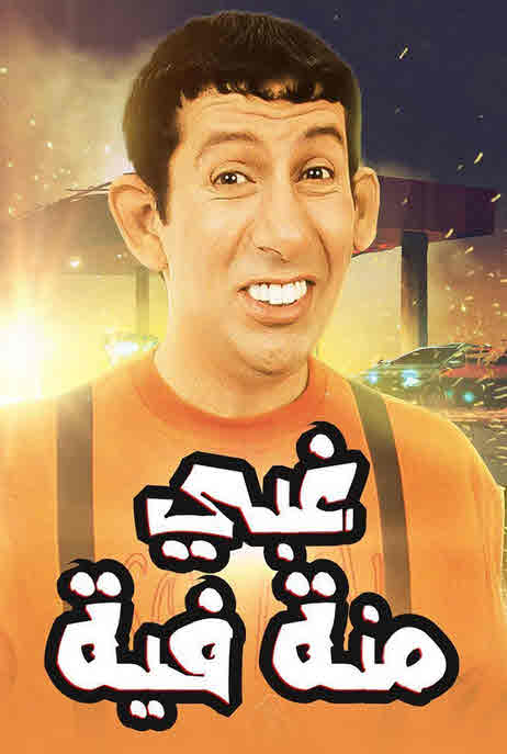 فيلم غبي منه فيه فيلم غبي منه فيه
