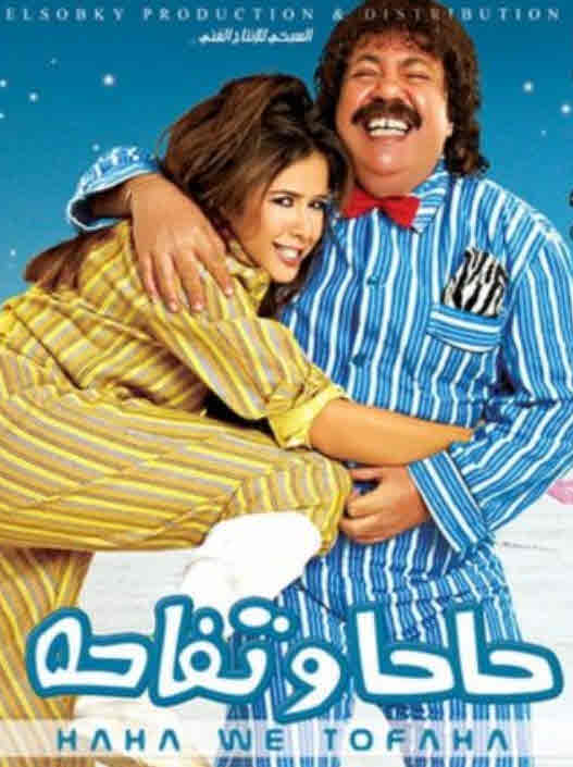 فيلم حاحا وتفاحة فيلم حاحا وتفاحة