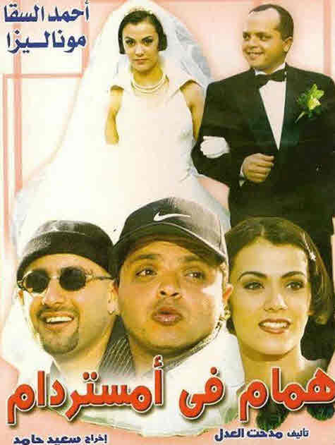 فيلم همام في أمستردام فيلم همام في أمستردام