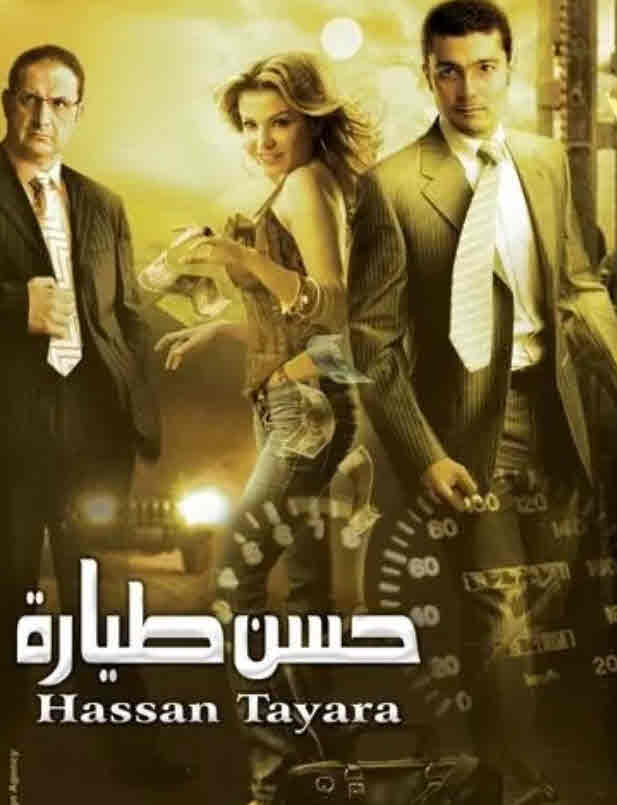 فيلم حسن طيارة فيلم حسن طيارة