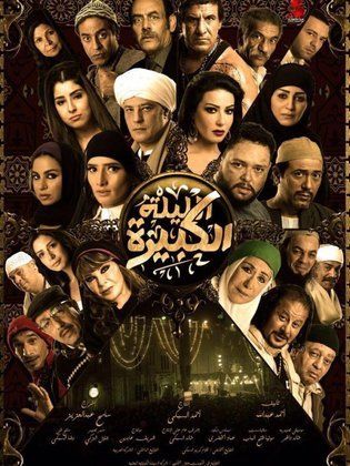 فيلم الليلة الكبيرة فيلم الليلة الكبيرة