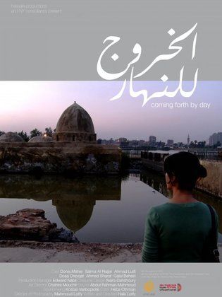 فيلم الخروج للنهار فيلم الخروج للنهار