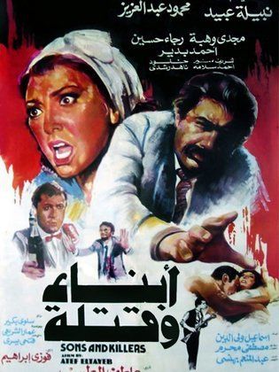 فيلم ابناء وقتلة فيلم ابناء وقتلة