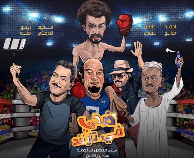 فيلم ضحي في تايلاند فيلم ضحي في تايلاند