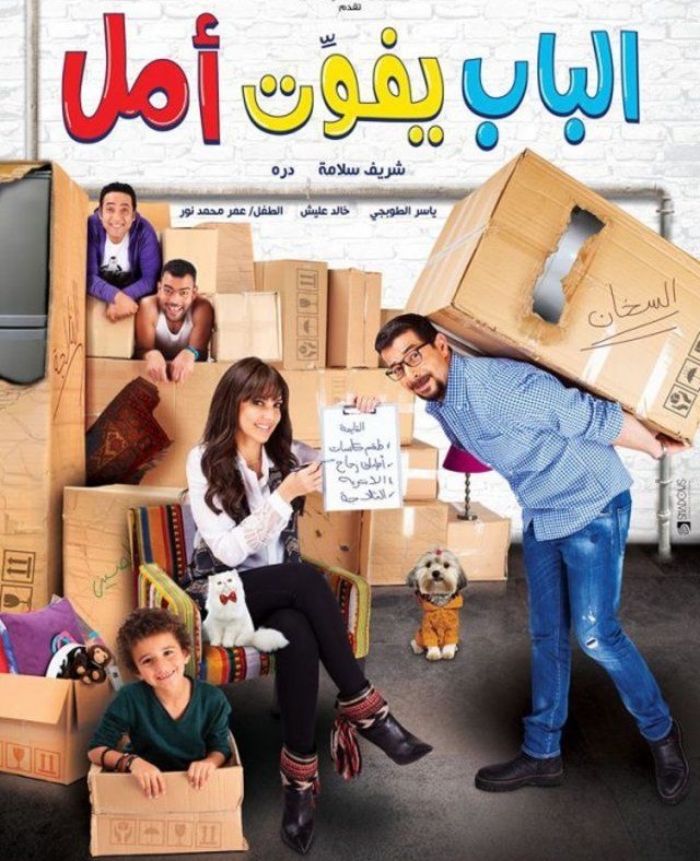 فيلم الباب يفوت امل فيلم الباب يفوت امل